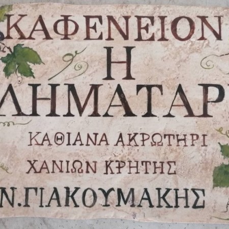 Καταστημάτων χειροποίητες πινακίδες από πέτρα τραβερτίνο και ζωγραφική στο χέρι 27 χ 41 cm Καταστημάτων χειροποίητες πινακίδες από πέτρα τραβερτίνο και ζωγραφική στο χέρι 27 χ 41 cm