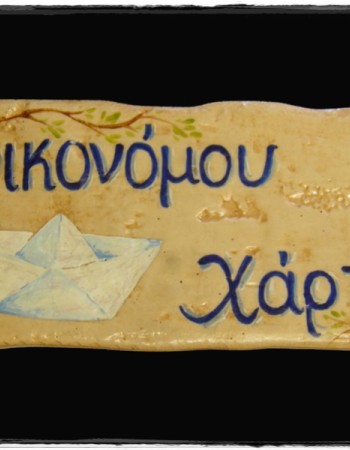 Χειροποίητες Πινακίδες Οικίας Σπιτιών Τραβερτίνο Vintage Χειροποίητες Πινακίδες Οικίας Σπιτιών Τραβερτίνο Vintage