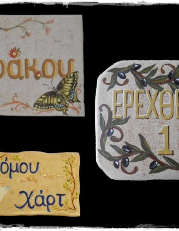 Χειροποίητες Πινακίδες Οικίας Σπιτιών Τραβερτίνο Vintage Χειροποίητες Πινακίδες Οικίας Σπιτιών Τραβερτίνο Vintage